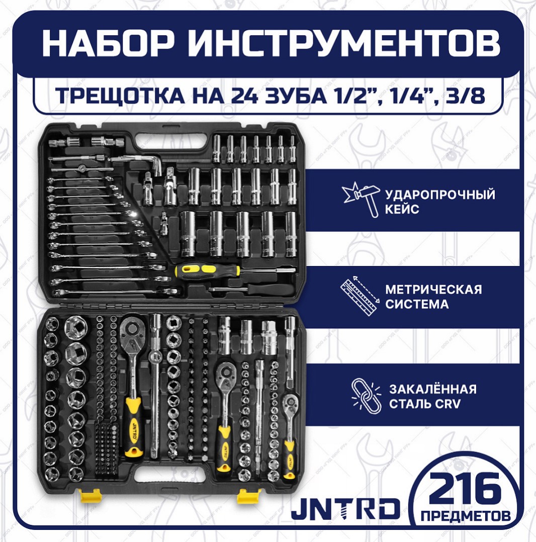 Набор ручных инструментов для авто JNTRD J-10216 216 предметов — цена в  Белебее, купить в интернет-магазине, характеристики и отзывы, фото